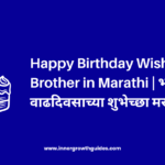 Happy Birthday Wishes For Brother in Marathi | भावाला वाढदिवसाच्या शुभेच्छा मराठी संदेश