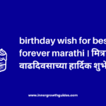 Birthday Wish for Best Friend Forever Marathi । मित्राला वाढदिवसाच्या हार्दिक शुभेच्छा